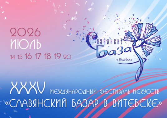 Международный фестиваль искусств «Славянский базар в Витебске-2026»