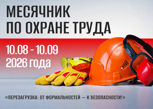 Месячник по охране труда «Перезагрузка: от формальностей – к безопасности!»