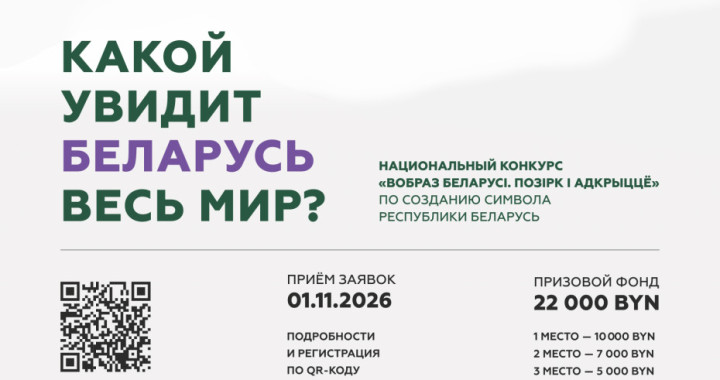 Национальный конкурс «Вобраз Беларусі. Позірк і адкрыццё»: приглашаем к участию