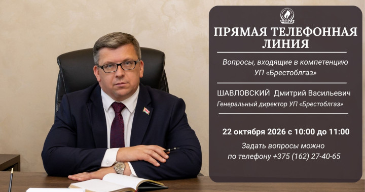Генеральный директор УП «Брестоблгаз» Дмитрий Васильевич Шавловский 22 октября проведёт прямую телефонную линию