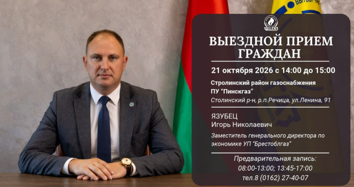 Выездной приём граждан в Столинском РГС ПУ «Пинскгаз»