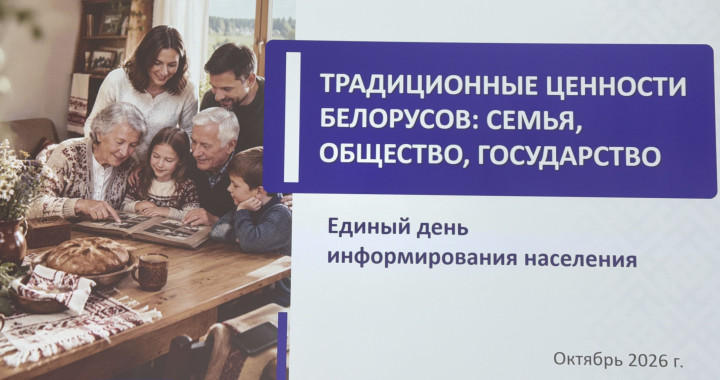 Единый день информирования на тему «Традиционные ценности белорусов: семья, общество, государство»