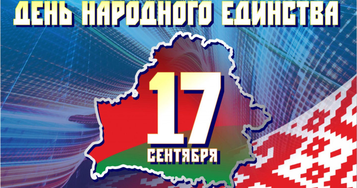 Поздравление генерального директора УП «Брестоблгаз» Д.В. Шавловского с Днем народного единства