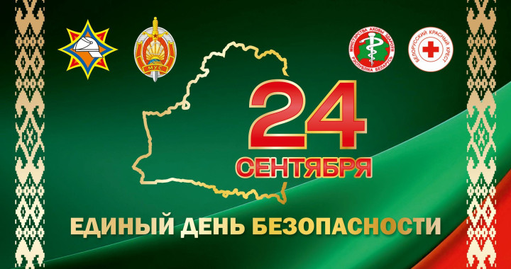 24 сентября 2026 - Единый день безопасности в Республике Беларусь