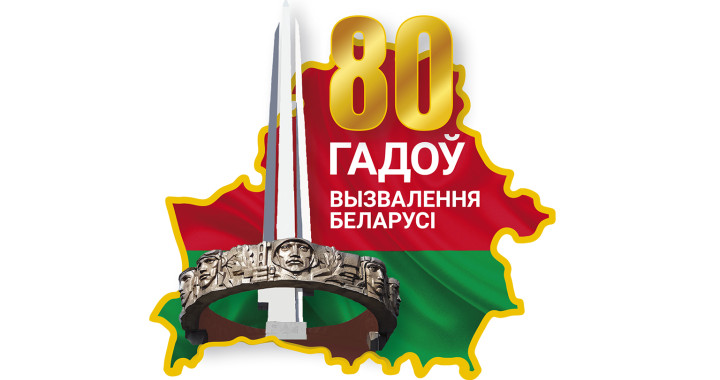80 гадоў з дня вызвалення Беларусі