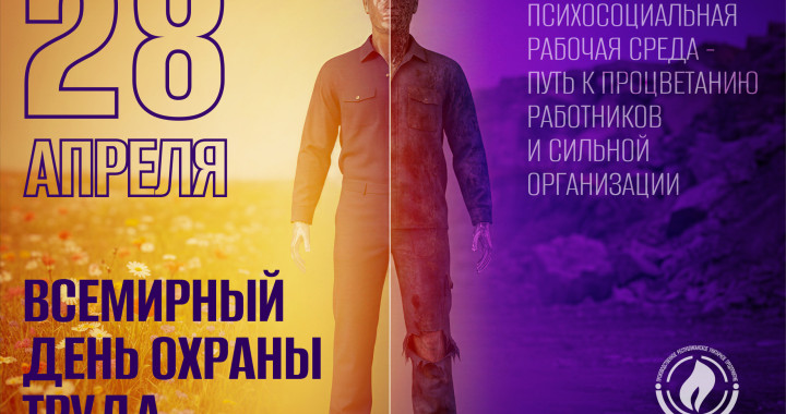 28 апреля - Всемирный день охраны труда