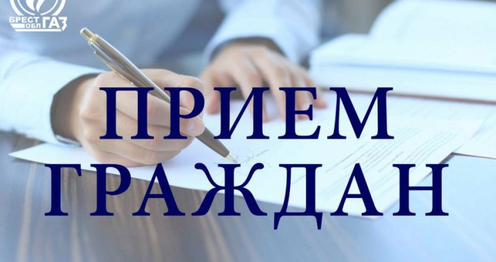 Выездной прием граждан состоится 19 августа в Лунинецком РГС